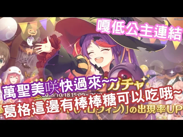 【嗄低】超異域公主連結☆re: dive-不給糖就搗蛋~可愛蘿莉不抽嗎?萬聖美咲~